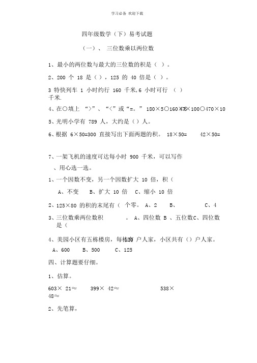 四年级数学下册易考试题