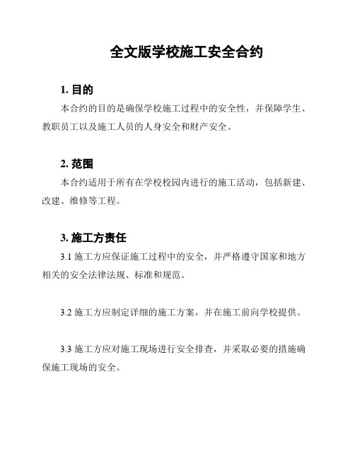 全文版学校施工安全合约