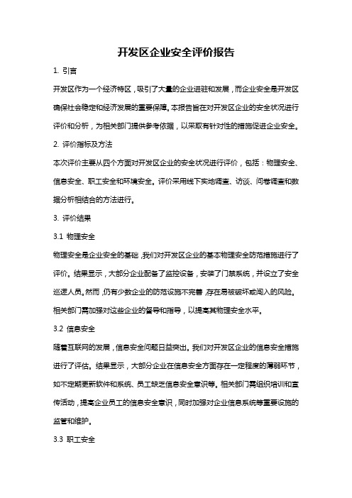 开发区企业安全评价报告