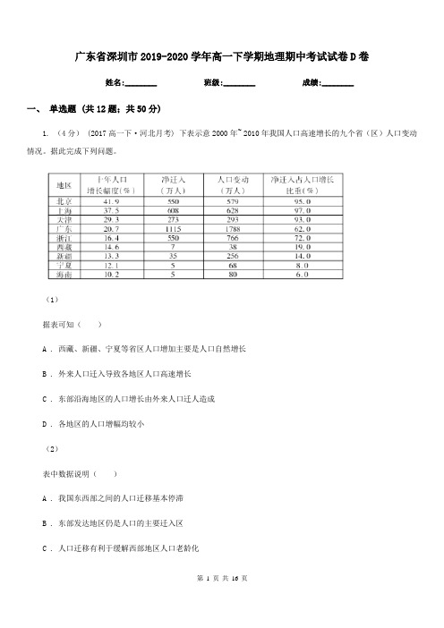 广东省深圳市2019-2020学年高一下学期地理期中考试试卷D卷