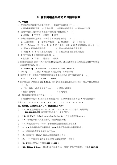 《计算机网络基础考试2》试题与答案