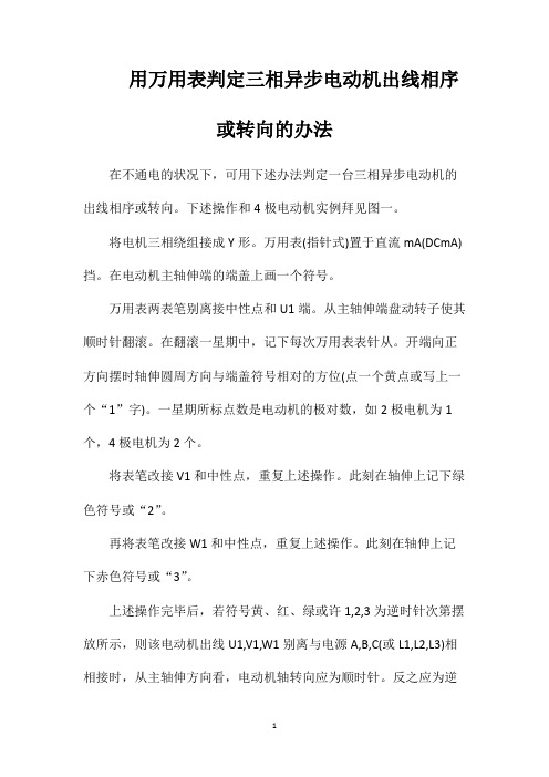 用万用表判定三相异步电动机出线相序或转向的办法