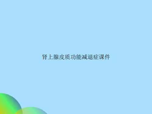 肾上腺皮质功能减退症课件