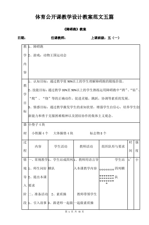 体育公开课教学设计教案范文五篇