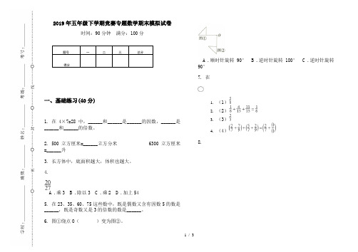 2019年五年级下学期竞赛专题数学期末模拟试卷