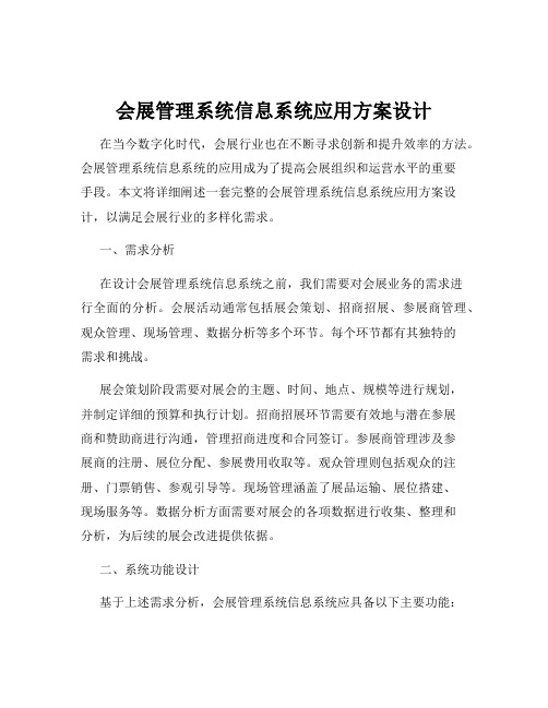 会展管理系统信息系统应用方案设计