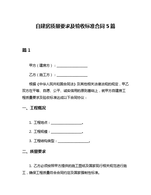 自建房质量要求及验收标准合同5篇