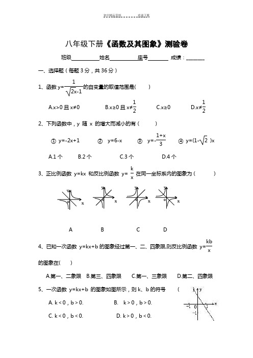 八年级下册《函数及其图象》试卷及答案