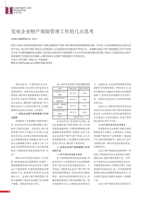 发电企业财产保险管理工作的几点思考