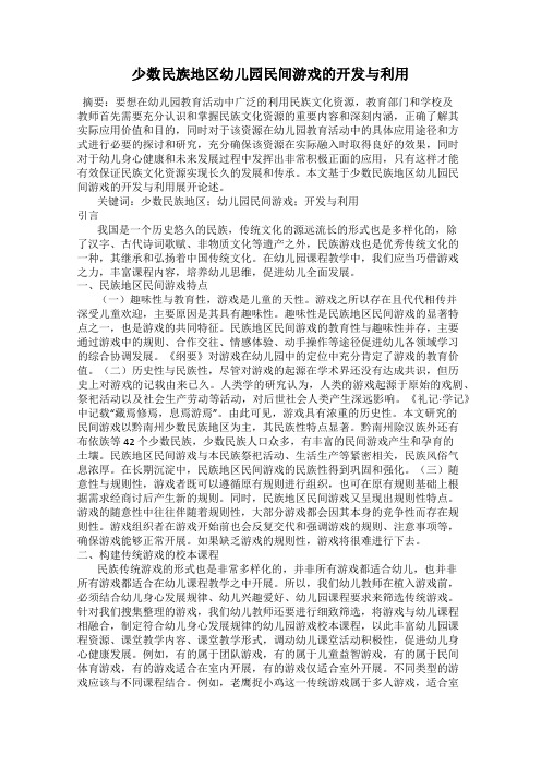 少数民族地区幼儿园民间游戏的开发与利用