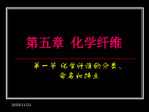 纺织材料学 5 学纤维PPT课件