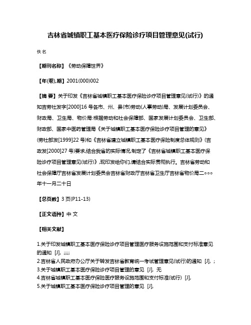 吉林省城镇职工基本医疗保险诊疗项目管理意见(试行)