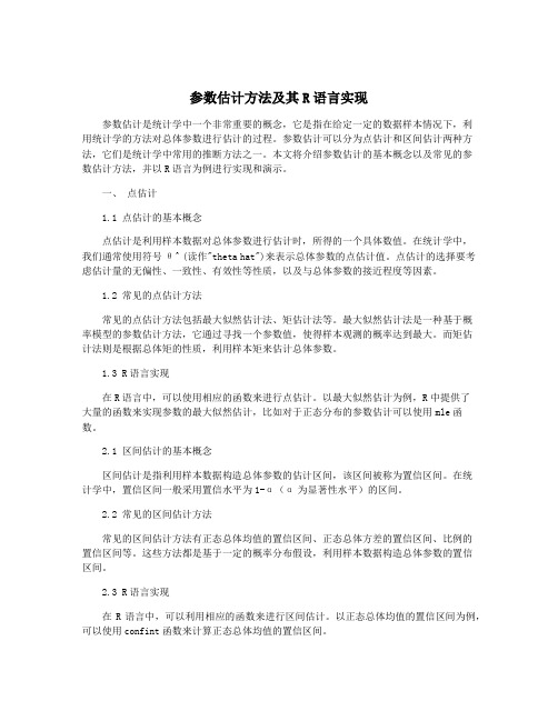 参数估计方法及其R语言实现