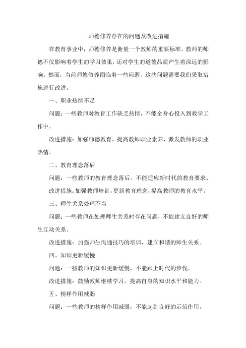 师德修养存在的问题及改进措施