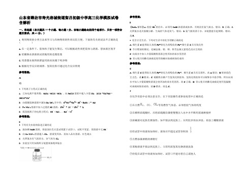 山东省潍坊市寿光洛城街道留吕初级中学高三化学模拟试卷含解析