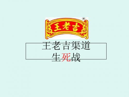 王老吉渠道生死战-文档资料