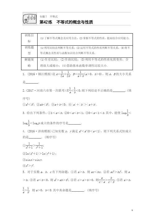 2018版高考数学(江苏专用理科)专题复习专题7 不等式 第42练含解析