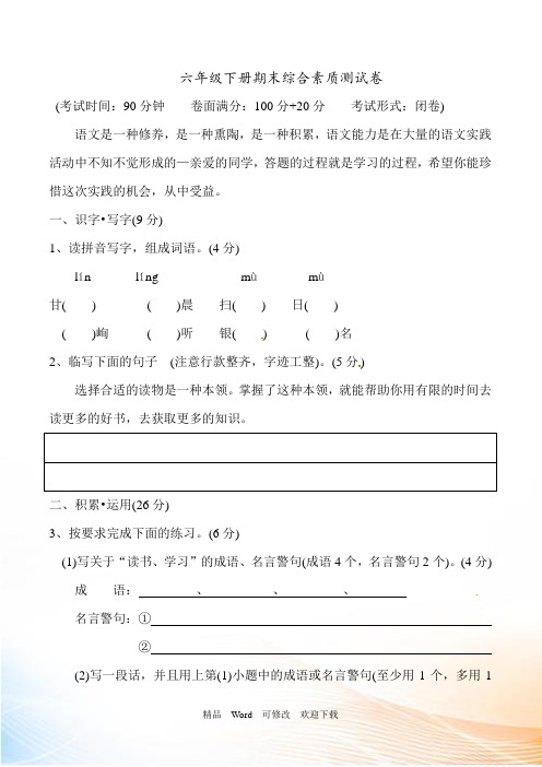 最新人教版2022年六年级下册语文毕业期末模拟考试卷 (8)