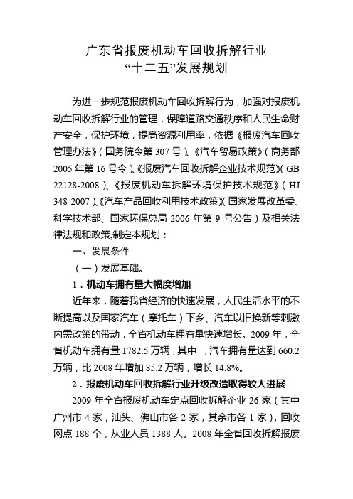 广东省报废机动车回收拆解行业“十二五”发展规划