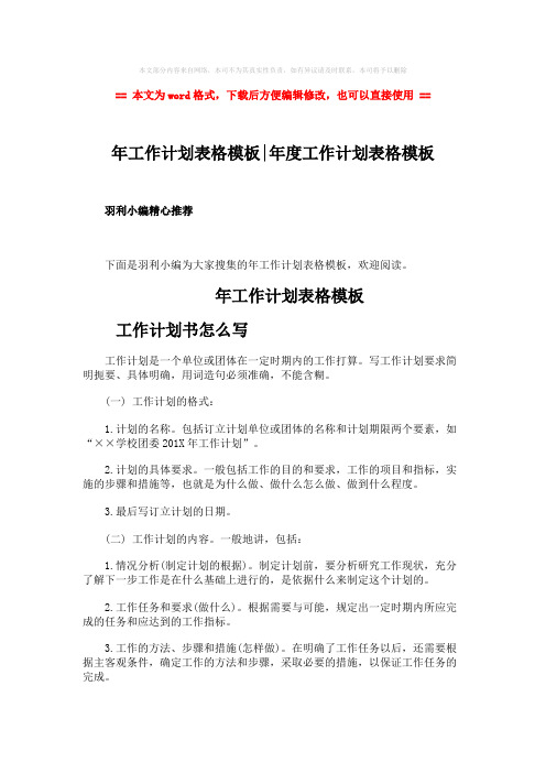 【优质】年工作计划表格模板-年度工作计划表格模板-范文word版 (2页)