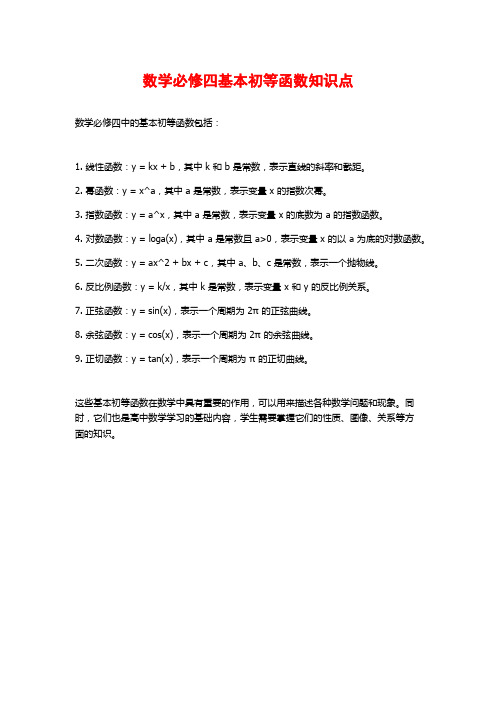 数学必修四基本初等函数知识点