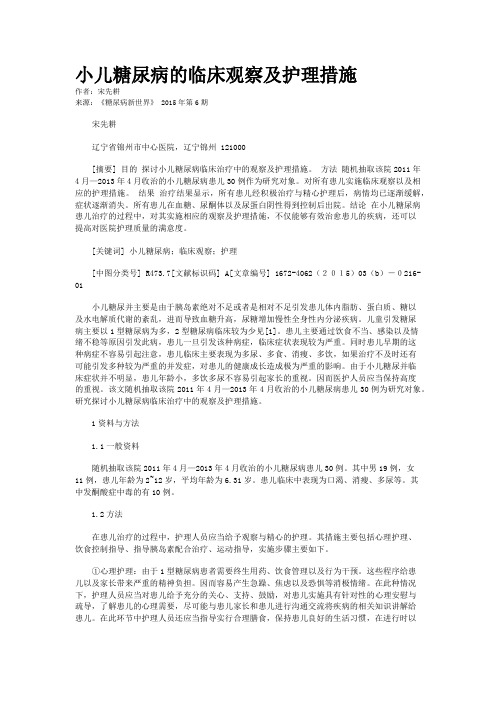 小儿糖尿病的临床观察及护理措施