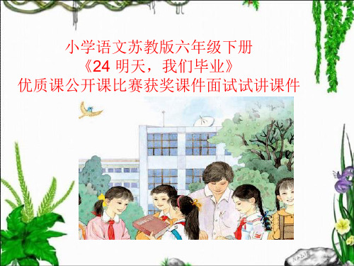 小学语文苏教版六年级下册《24 明天,我们毕业》优质课公开课比赛获奖课件面试试讲课件