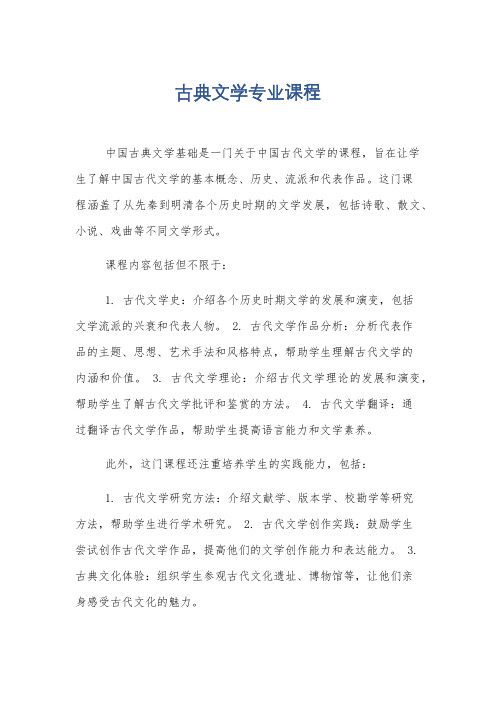 古典文学专业课程