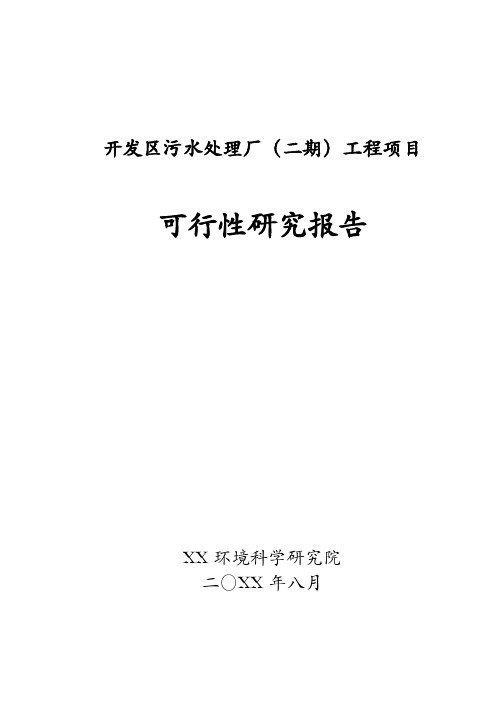 开发区污水处理厂(二期)工程项目可行性研究报告