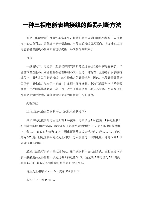 一种三相电能表错接线的简易判断方法