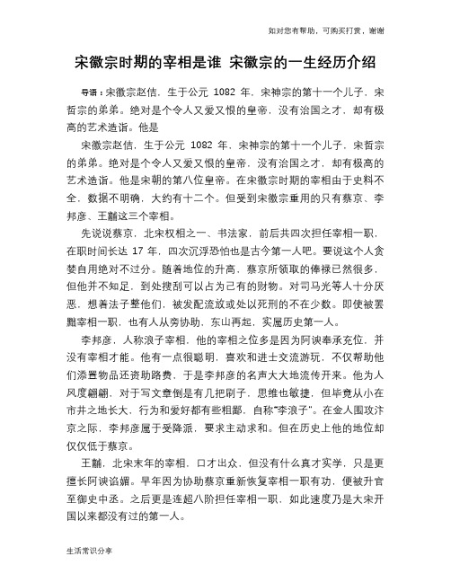 历史趣谈宋徽宗时期的宰相是谁 宋徽宗的一生经历介绍