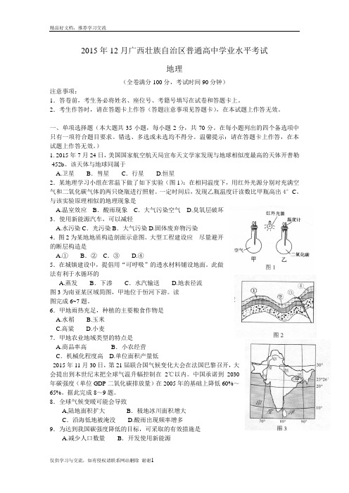 最新12月广西壮族自治区普通高中学业水平考试(地理)