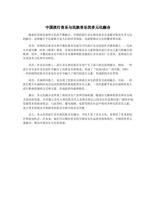 中国流行音乐与民族音乐的多元化融合