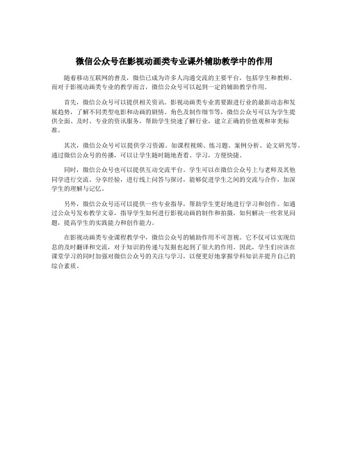 微信公众号在影视动画类专业课外辅助教学中的作用