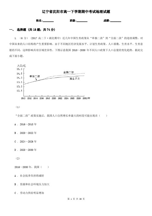 辽宁省沈阳市高一下学期期中考试地理试题