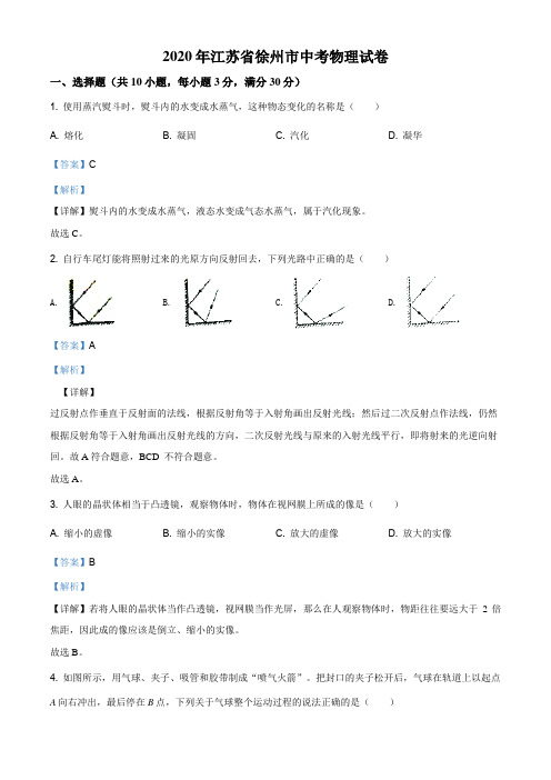 2020年江苏省徐州市中考物理试题(附详细答案)