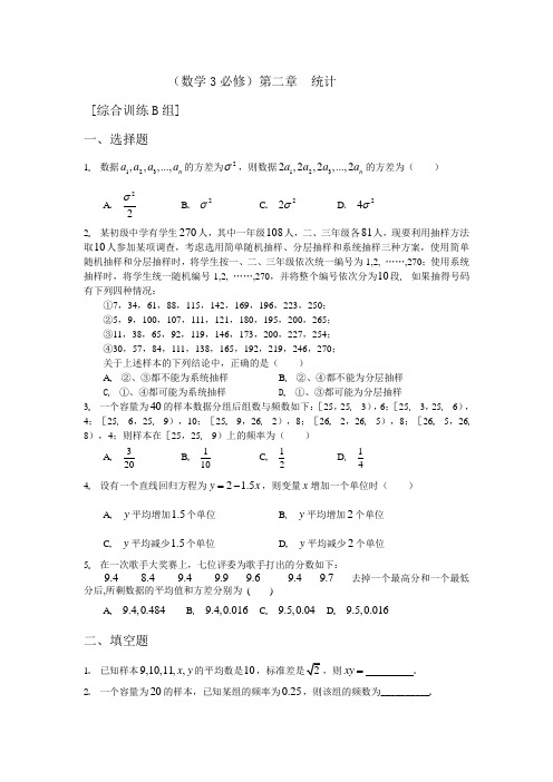 数学3必修第二章统计综合训练B组及答案