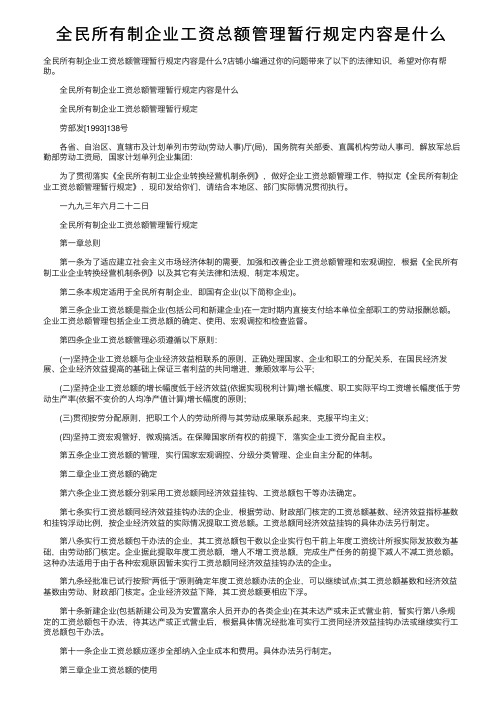 全民所有制企业工资总额管理暂行规定内容是什么