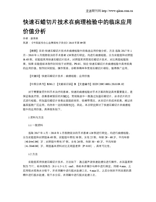 快速石蜡切片技术在病理检验中的临床应用价值分析