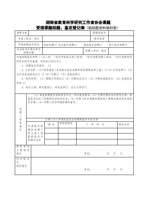 湖南省教育科研协会受理课题结题登记表(贴结题资料袋封面)