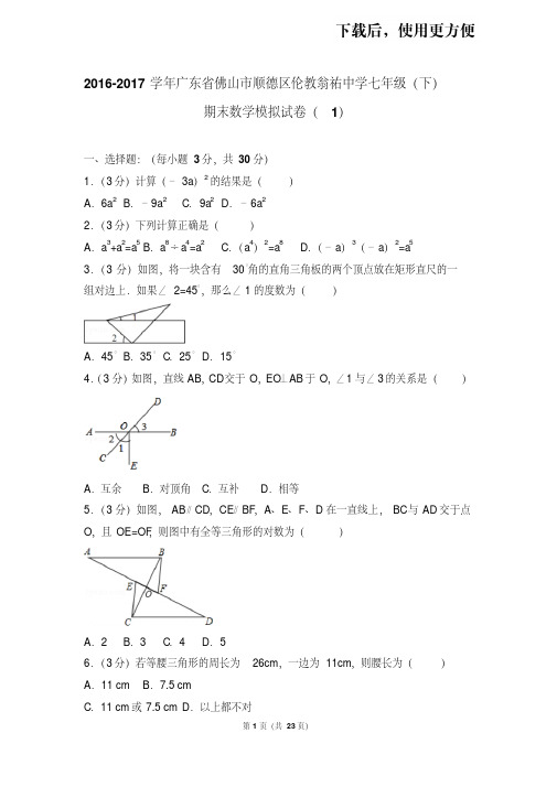 【精品】2016-2017学年广东省佛山市顺德区伦教翁祐中学七年级(下)期末数学模拟试卷(1)