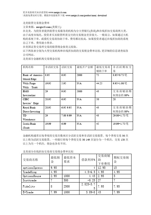 北美股票交易佣金费率