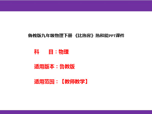 鲁教版九年级物理下册《比热容》热和能PPT课件