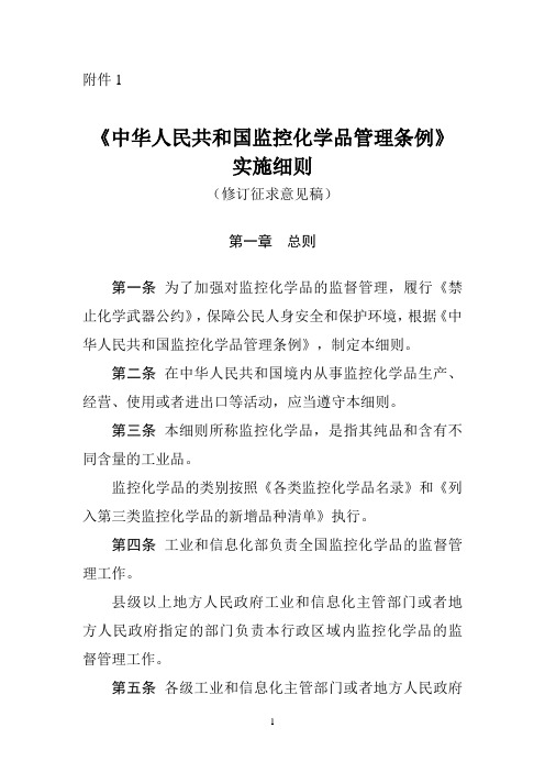 《中华人民共和国监控化学品管理条例》实施细则