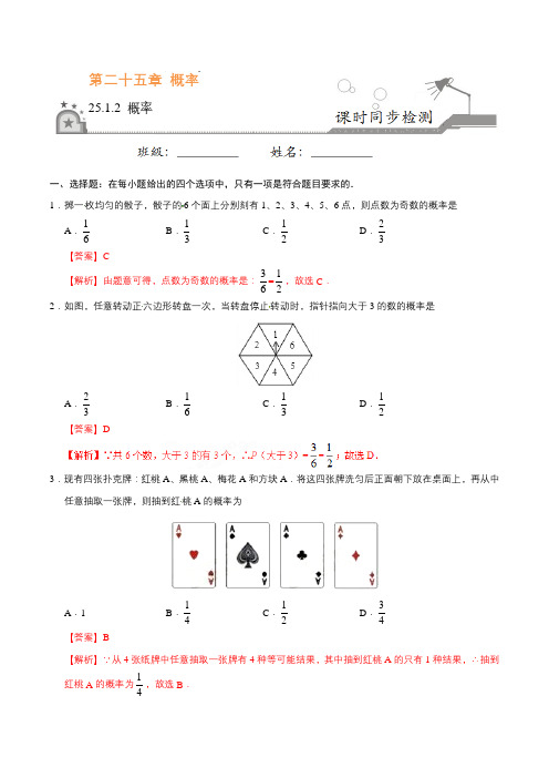 25.1.2概率-九年级数学人教版(上)(解析版)