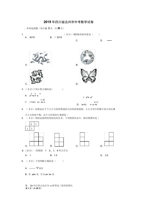 2019年四川省达州市中考数学试卷