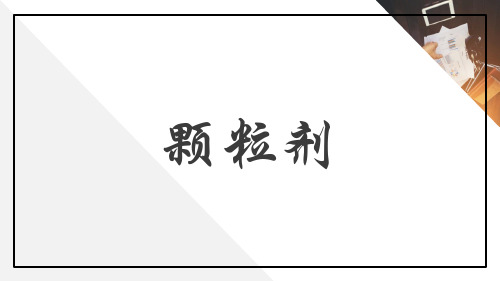 散剂、颗粒剂 颗粒剂 药物制剂课件 药物制剂课件