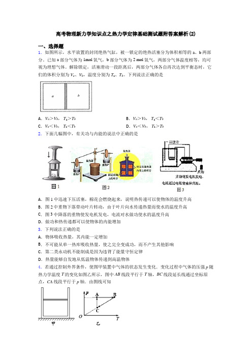 高考物理新力学知识点之热力学定律基础测试题附答案解析(2)