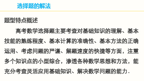 届高考数学(理科)二轮复习《选择题的解法》PPT课件