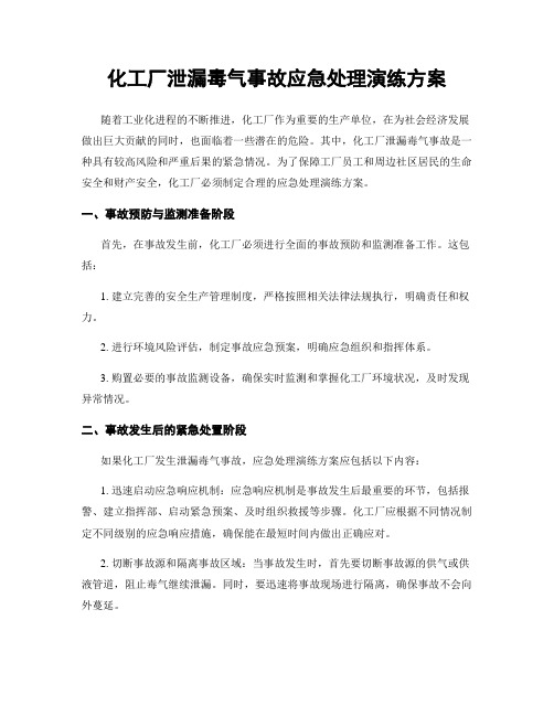 化工厂泄漏毒气事故应急处理演练方案